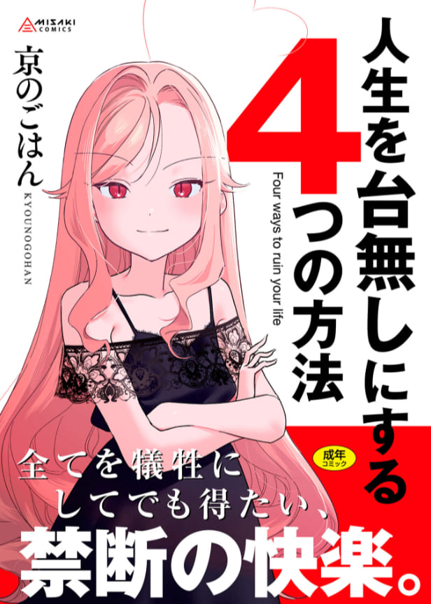 人生を台無しにする4つの方法【FANZA限定特典付き】（京のごはん エロ漫画）
