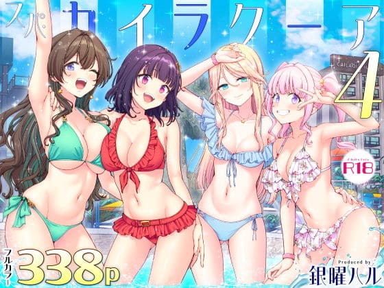 スパ・カイラクーア4（かみか堂 エロ漫画）
