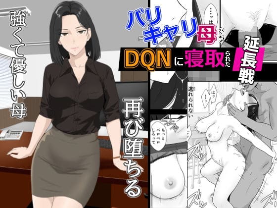 バリキャリ母さんがDQNに寝取られた延長戦（紀山ハル エロ漫画）