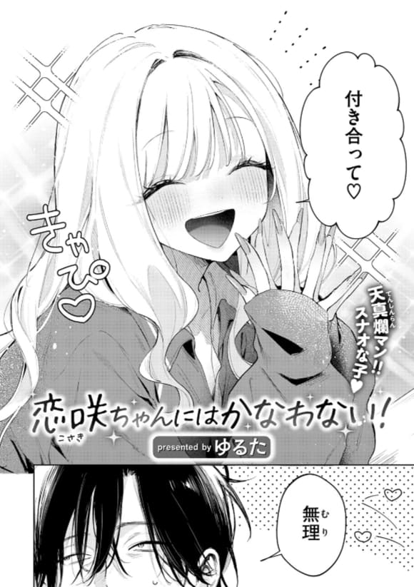 『恋咲ちゃんにはかなわない！』は、ゆるたが手掛けた注目の同人エロ漫画