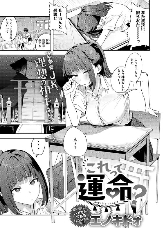 これって運命?(エノキドォ エロ漫画)