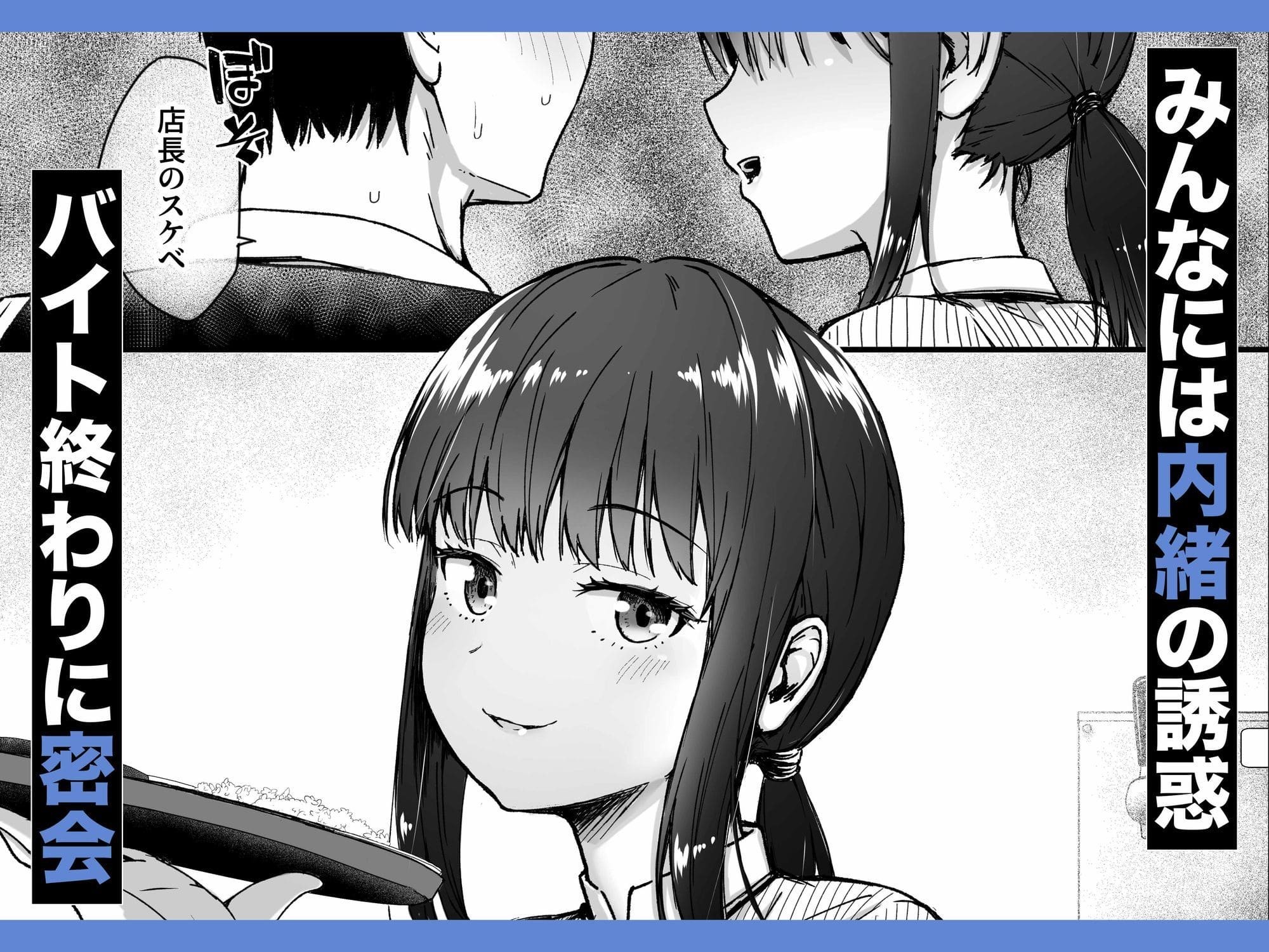 クール女子 黒川さんが店長を意識する瞬間のイラスト