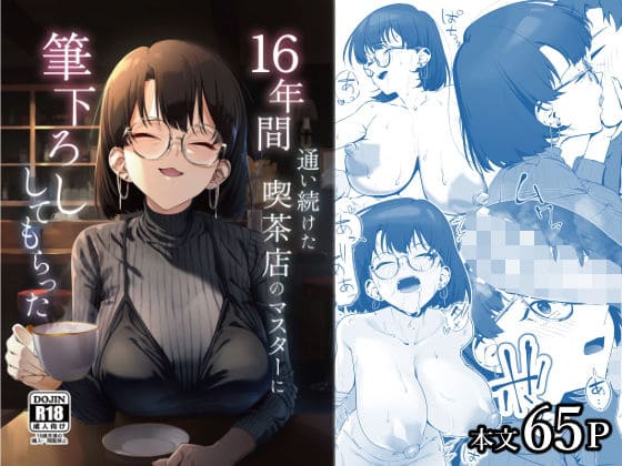 16年間通い続けた喫茶店のマスターに筆下ろししてもらった（しるお組 エロ漫画）