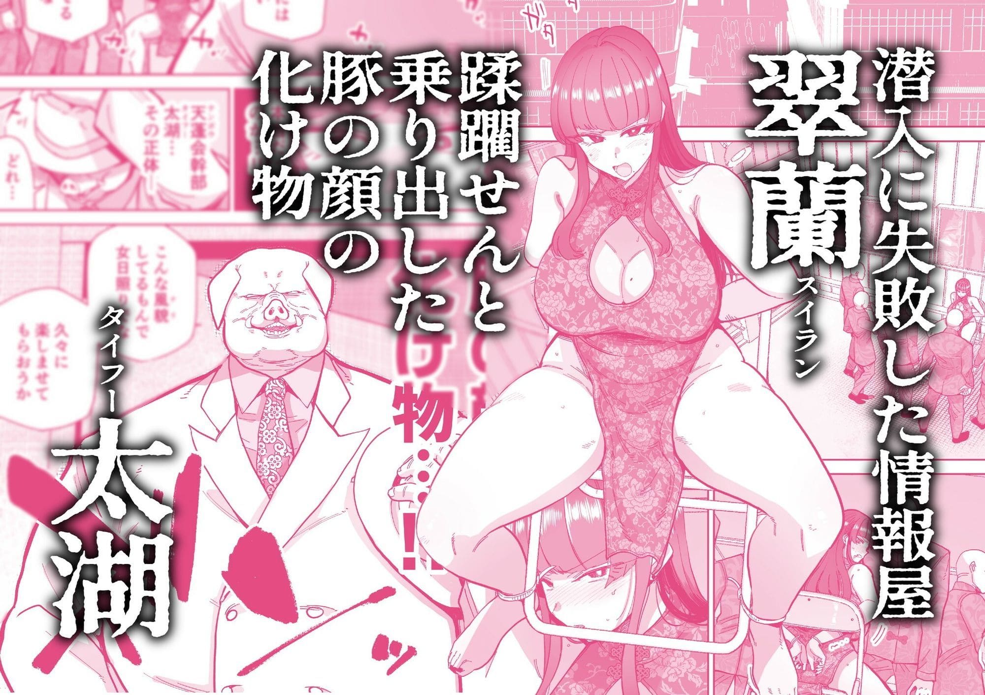 禁断の調教が繰り返され、雌豚のように堕落していく姿を描いた衝撃作「雌豚紋紋」