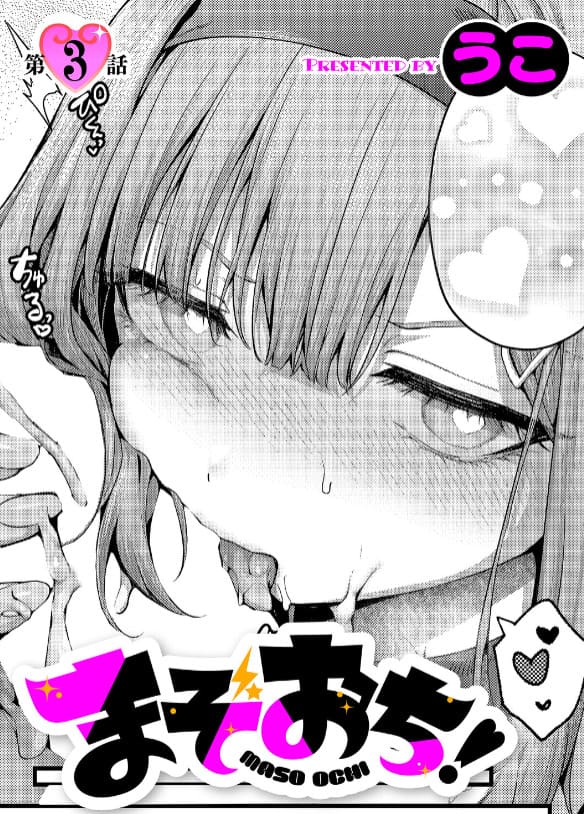 まぞおち！（3）（うこ エロ漫画）