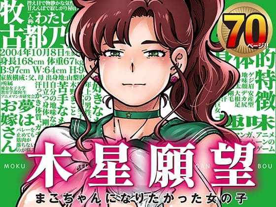 木星願望(ケンソウオガワ エロ漫画)