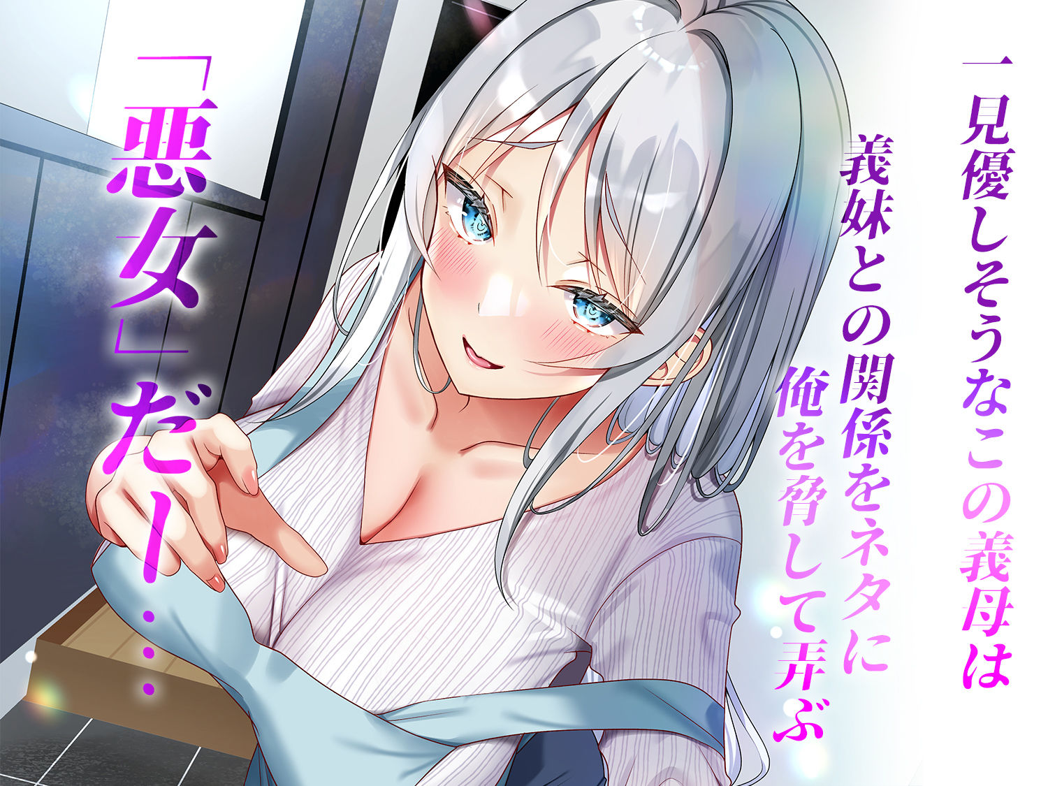 後輩だった彼女が“義妹”になり、関係が一気に変化していく背徳ストーリーの最新作