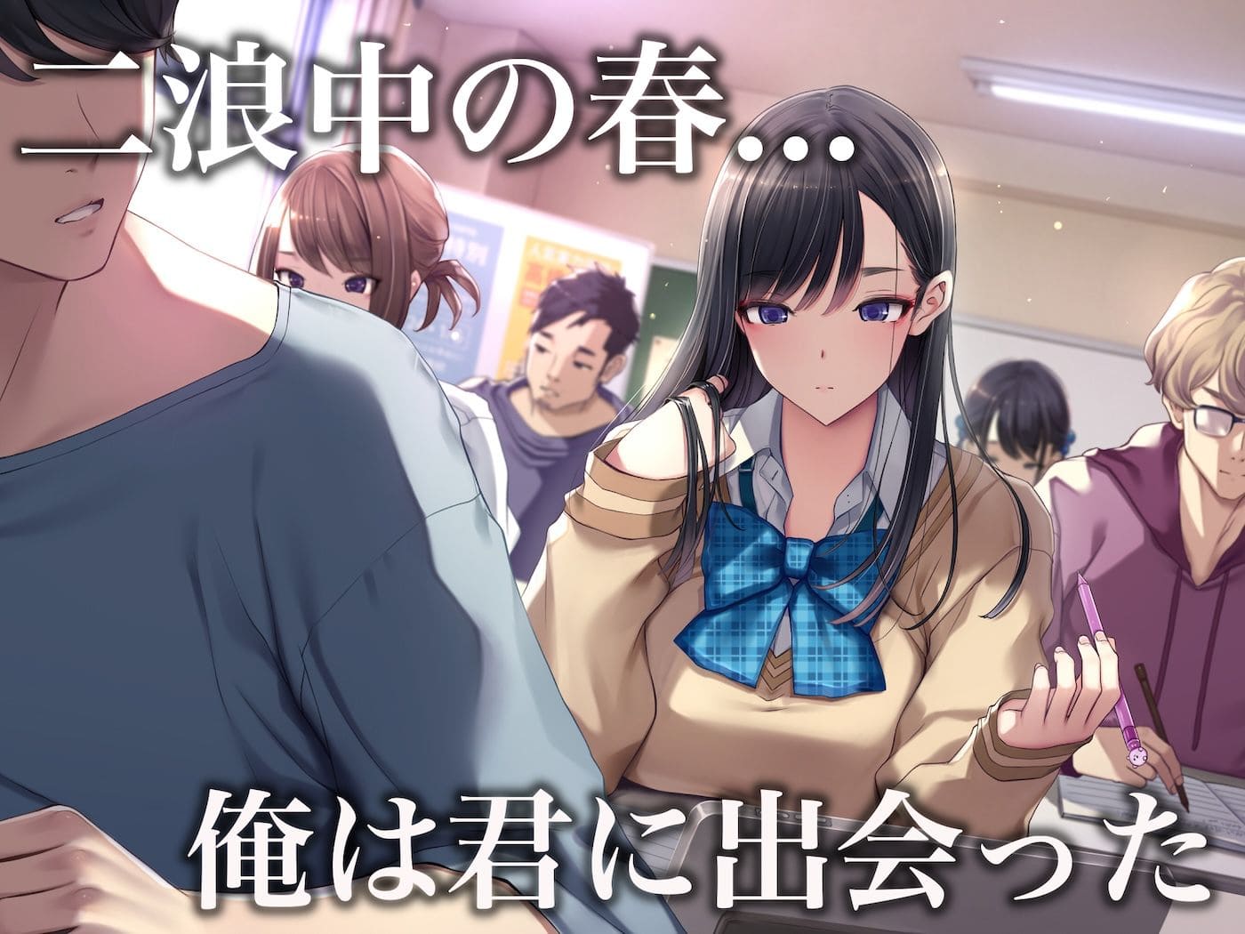 予備校で出会った彼女が、浪人生活を甘く危険に変えていく