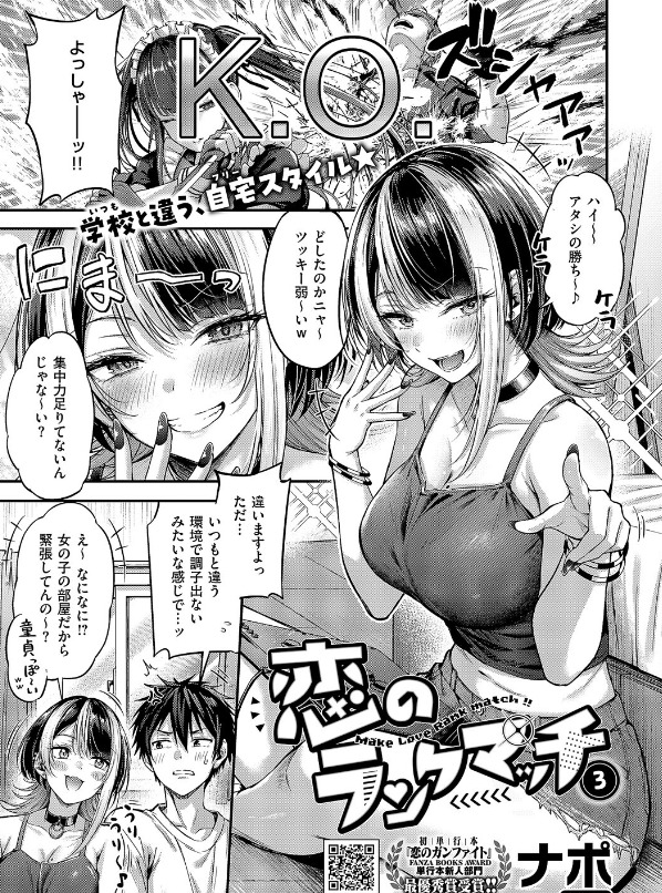 恋のランクマッチ3【単話版限定特典付き】（ナポ エロ漫画）