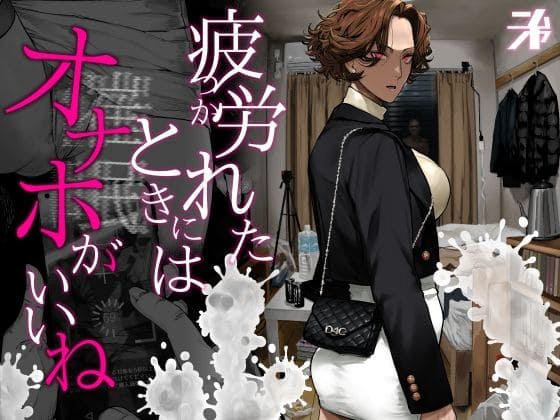 疲労（つか）れたときにはオナホがいいね（にむの屋 エロ漫画）