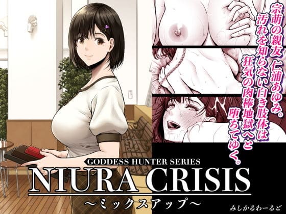 NIURA CRISIS〜ミックスアップ（みしかるわーるど エロ漫画）