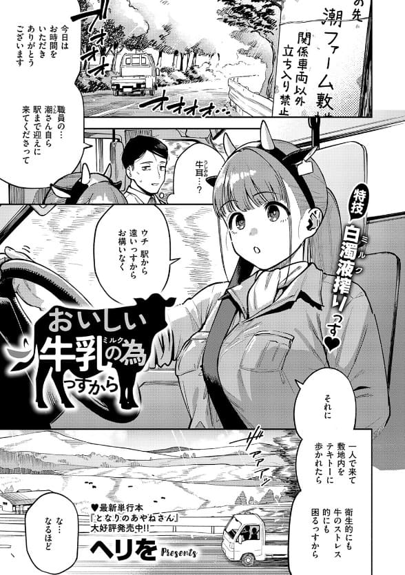 おいしい牛乳の為っすから(ヘリを エロ漫画)