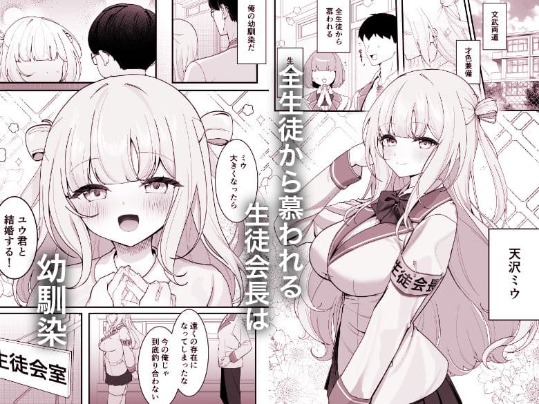 イチャイチャ学園恋愛漫画『生徒会長が俺にだけ甘々すぎる』灯恋堂制作の同人誌