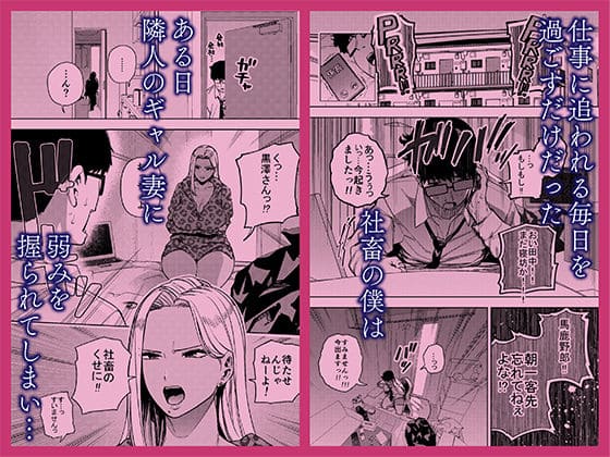 成人向け同人漫画 黄金紳士倶楽部 隣人ギャル人妻との関係性を描写