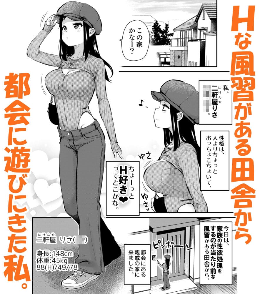 成人向け同人漫画『Hな風習がある田舎からきた私は…』
