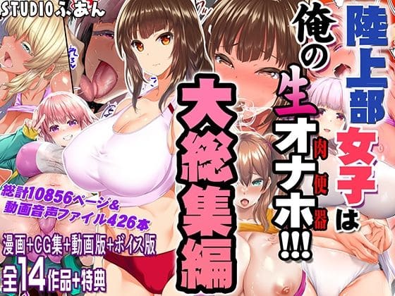 陸上部女子は俺の生オナホ！！！大総集編（STUDIOふあん エロ漫画）