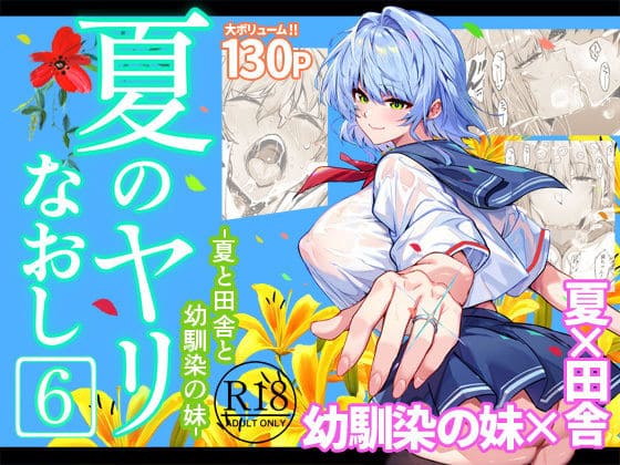 夏のヤリなおし6（水蓮の宿 エロ漫画）