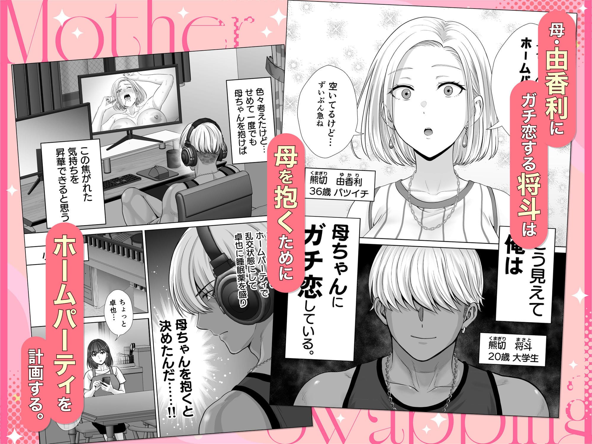 母スワッピング3シリーズならではの“危うい展開”がさらに加速する続編タイトル