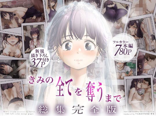 きみの全てを奪うまで ‐総集完全版‐（たことかいと エロ漫画）