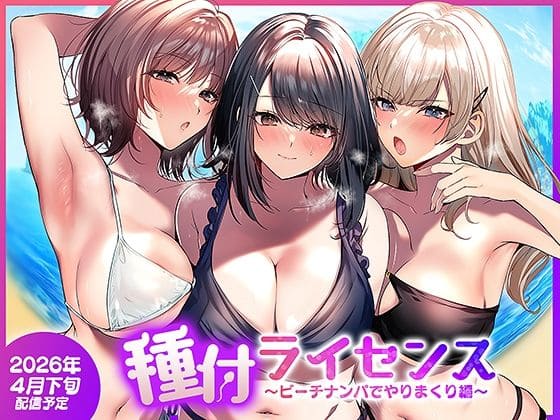 種付ライセンス〜ビーチナンパでやりまくり編〜（南浜屋 エロ漫画）