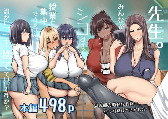 先生。みんながシコすぎて授業に集中できません。誰かにコキ捨てていいですか?(ちゃえ エロ漫画)