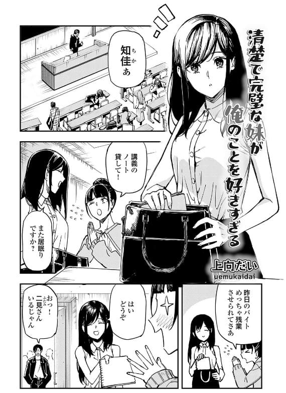 清楚で完璧な妹が俺のことを好きすぎる（上向だい エロ漫画）