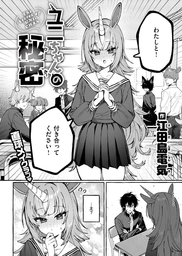 FANZA ブックス「ユニちゃんの秘密」／パイパン・フェラ・ラブコメ要素ありの江田島電気による成人向け同人漫画