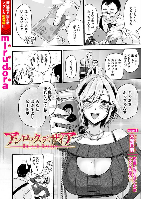アンロック・デ・ザイア case1/大蛇 巳羽〜夜道に転がるチンポはアタシのもの（mirudora エロ漫画）