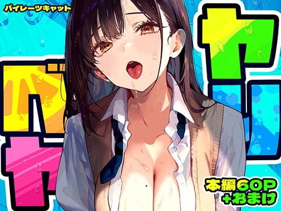 ヤリベヤ（パイレーツキャット エロ漫画）