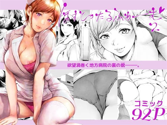 ほすぴたるふぁーむ2（夜のバンド エロ漫画）