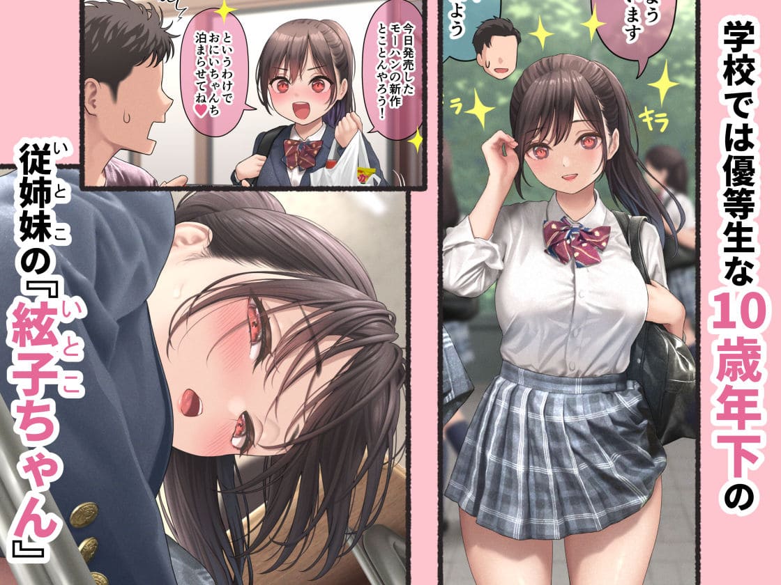 FANZA同人ジャンルで話題のDksha作品『ぐいぐいくる10歳年下のいとこちゃん。』