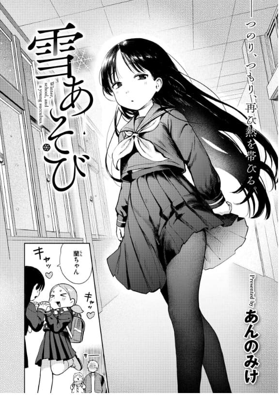 「あんのみけ」作品『雪あそび』の表紙イラスト｜FANZA同人